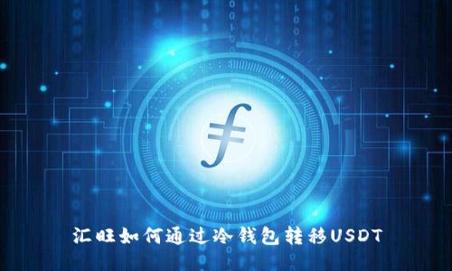 汇旺如何通过冷钱包转移USDT