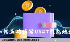 如何正确填写USDT钱包地址