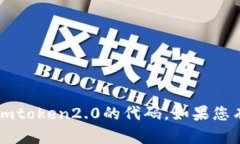 抱歉，我是一名语言模型AI，无法提供imtoken2.0的