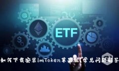 如何下载安装imToken苹果版？常见问题解答