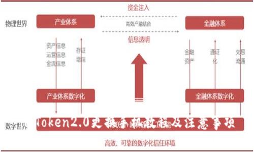 imToken2.0更换手机教程及注意事项