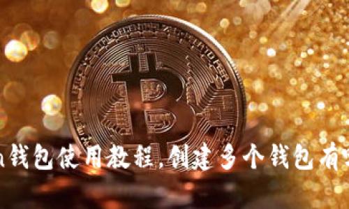 imToken钱包使用教程，创建多个钱包有哪些好处