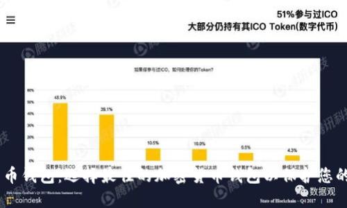 了解比特币钱包：选择最佳的加密货币钱包以保护您的数字货币