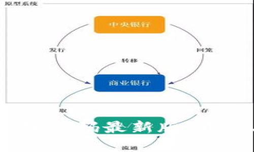 Vpay区块链钱包源码最新版：开源、安全、可信赖