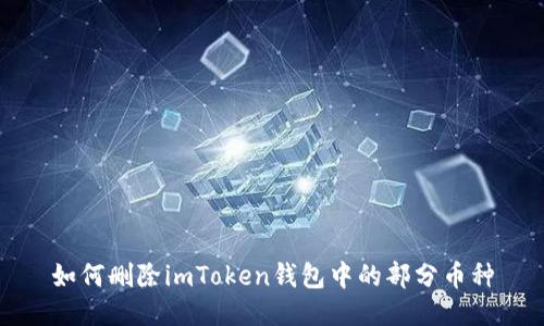 如何删除imToken钱包中的部分币种