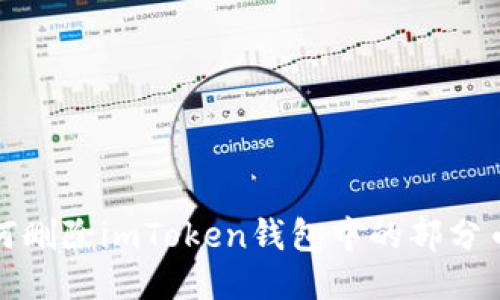 如何删除imToken钱包中的部分币种