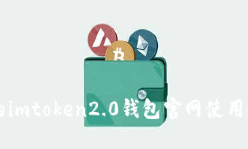 易上手的imtoken2.0钱包官网使用教程视频