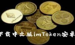 如何下载中文版imToken安卓钱包？