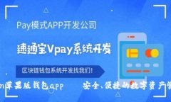 imtoken苹果版钱包app——安全、便捷的数字资产管