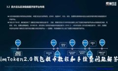 imToken2.0钱包提币教程和手续费问题解答