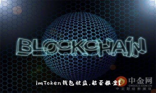 imToken钱包被盗，能否报案？