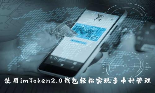 使用imToken2.0钱包轻松实现多币种管理