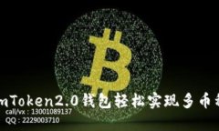 使用imToken2.0钱包轻松实现多币种管理