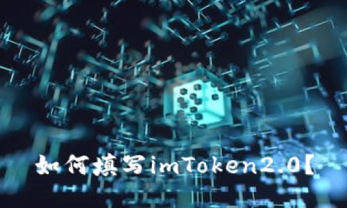 如何填写imToken2.0？