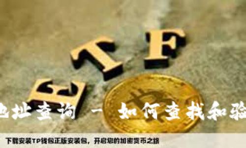 BTC区块链钱包地址查询 - 如何查找和验证BTC钱包地址？