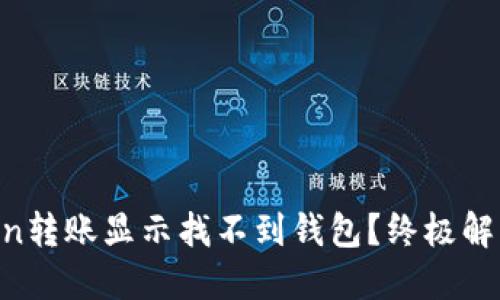 imToken转账显示找不到钱包？终极解决方案！