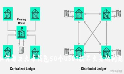 如何解决火币钱包50个USDT提不出来的问题？