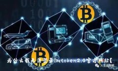 为什么我无法登录imtoken2.0官方网站？