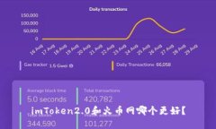 imToken2.0和火币网哪个更好？