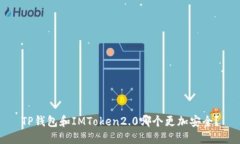 TP钱包和IMToken2.0哪个更加安全？