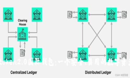 了解imtoken2.0国际钱包：一个安全、易用的数字资产管理器