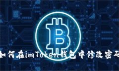 如何在imToken钱包中修改密码