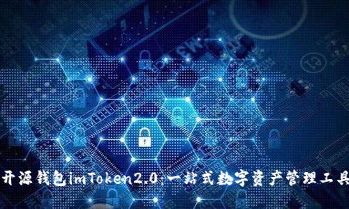 开源钱包imToken2.0：一站式数字资产管理工具