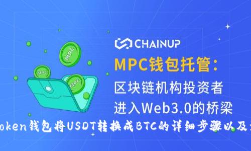 使用imToken钱包将USDT转换成BTC的详细步骤以及注意事项