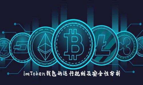 imToken钱包的运行规则及安全性分析