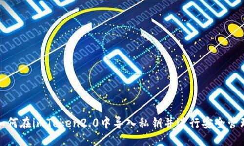 如何在imToken2.0中导入私钥并进行安全管理