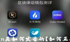 imToken是如何发音的？如何正确读音？