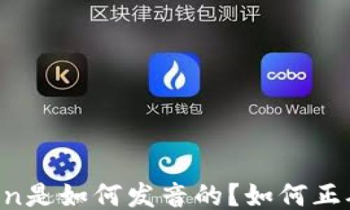 
imToken是如何发音的？如何正确读音？