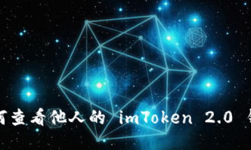 如何查看他人的 imToken 2.0 钱包