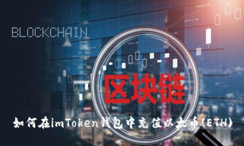 如何在imToken钱包中充值以太币(ETH)