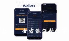 以太坊App钱包——全方位保护数字资产的好帮手