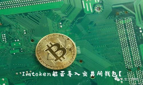 Imtoken能否导入交易所钱包？