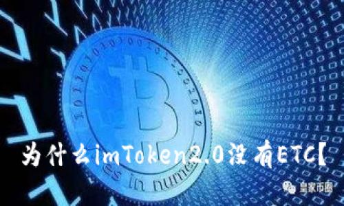 为什么imToken2.0没有ETC？