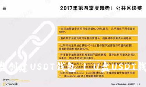 如何使用U盘创建USDT钱包 | U盘USDT钱包创建教程