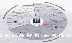 imtoken2.0注册问题解析：如何注册？有哪些限制？