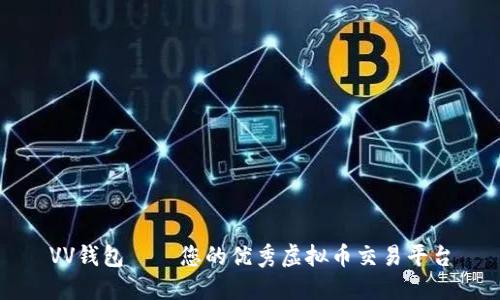 VV钱包——您的优秀虚拟币交易平台