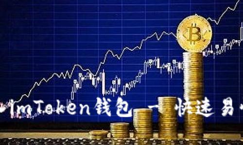 如何导入imToken钱包 - 快速易懂的教程