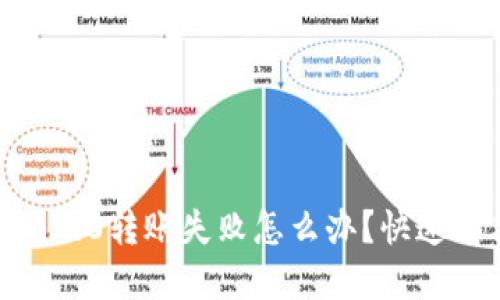 imToken2.0转账失败怎么办？快速解决教程