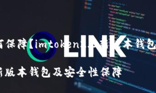 何，安全性如何保障？imtoken2.0新版本钱包及安全性保障

imtoken2.0新版本钱包及安全性保障