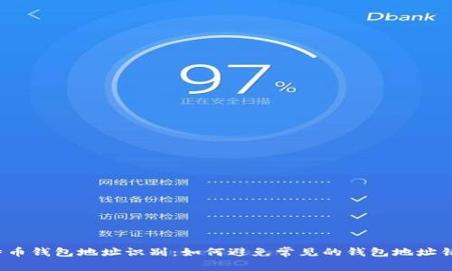 比特币钱包地址识别：如何避免常见的钱包地址错误？