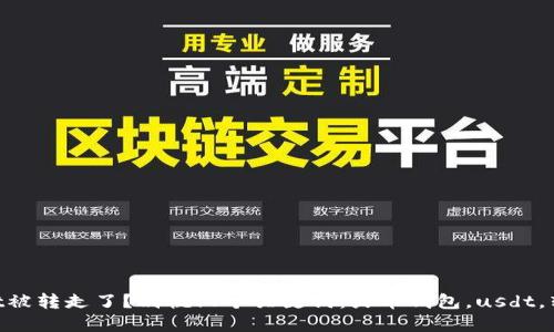 火币钱包usdt被转走了？别慌！4个关键词：火币钱包，usdt，转走，解决方法