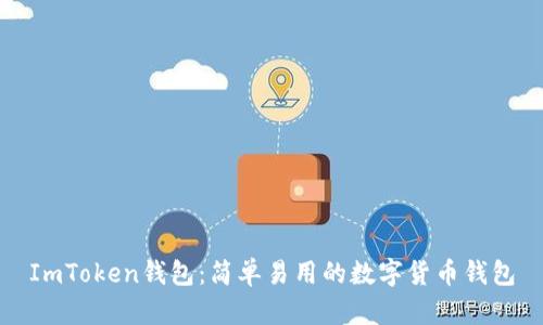 ImToken钱包：简单易用的数字货币钱包