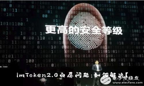 imToken2.0白屏问题：如何解决？