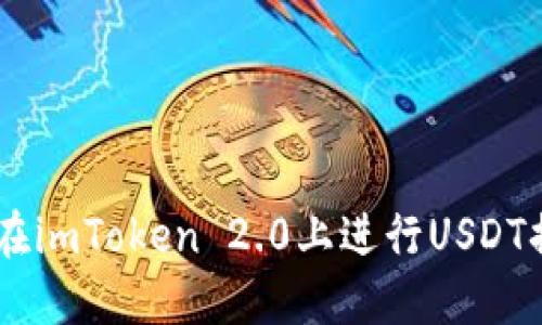 教你如何在imToken 2.0上进行USDT换ETH操作