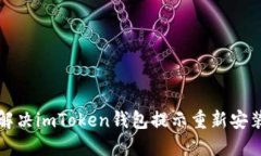 如何解决imToken钱包提示重新安装问题