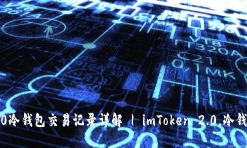 imToken 2.0冷钱包交易记录详解 | imToken 2.0，冷钱包，交易记录